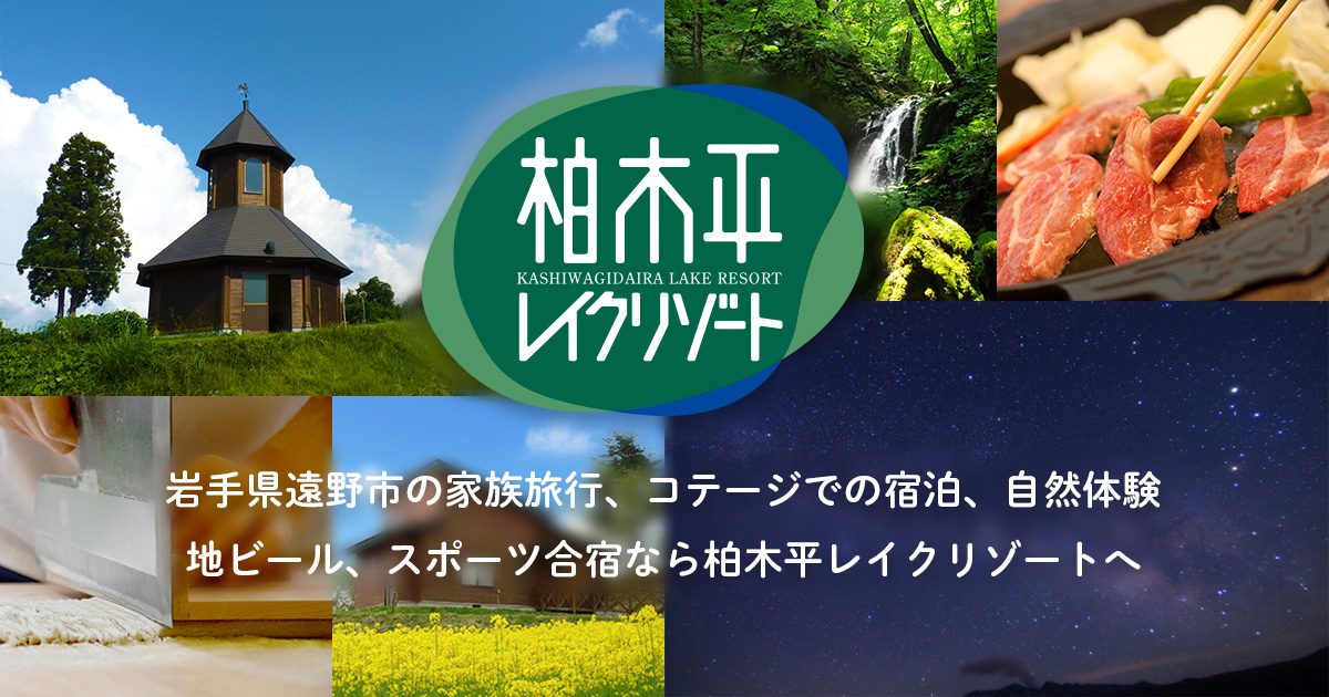 柏木平レイクリゾートの写真(岩手県遠野市)
